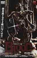 ブラッド 血肉のいけにえ [DVD] oyj0otl ブラッド 血肉のいけにえ DVD 新品ケース収納 - メルカリ